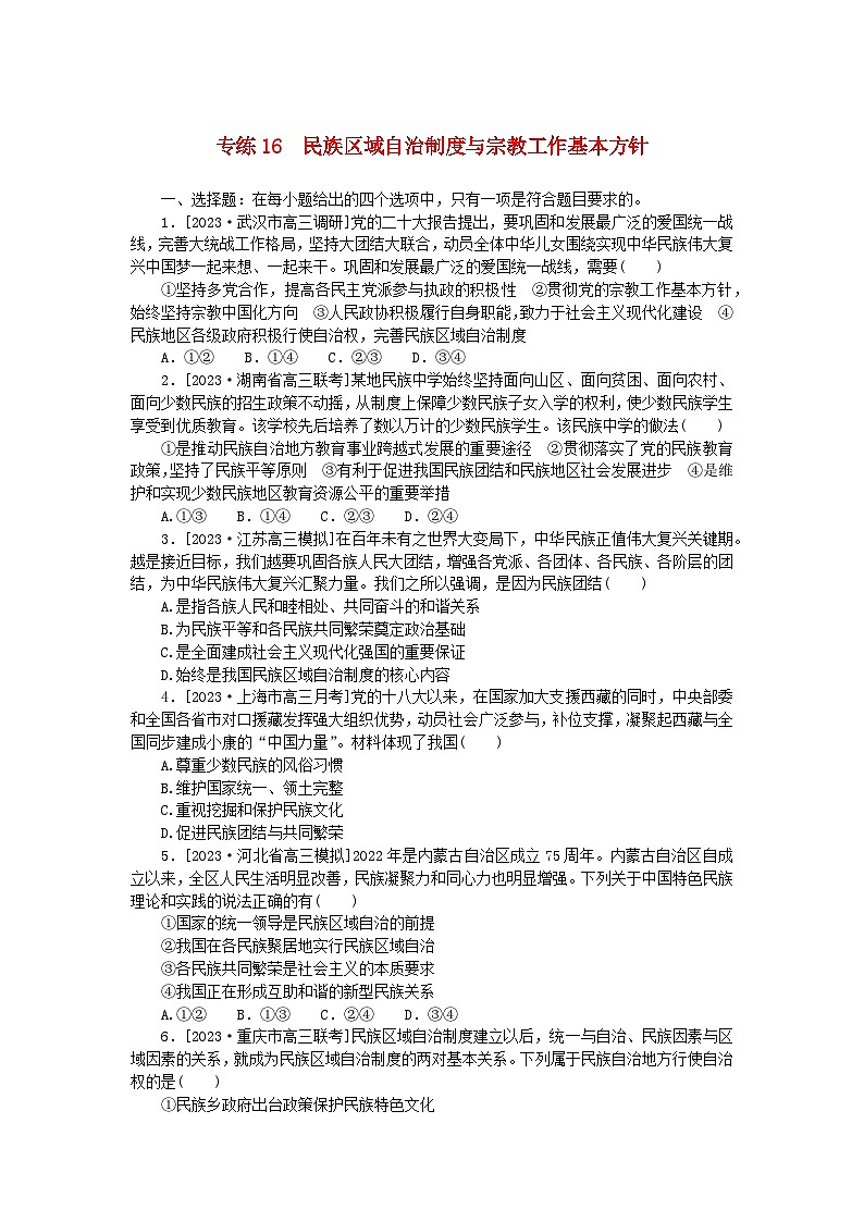 新高考2024版高考政治一轮复习微专题小练习专练16民族区域自治制度与宗教工作基本方针第1页