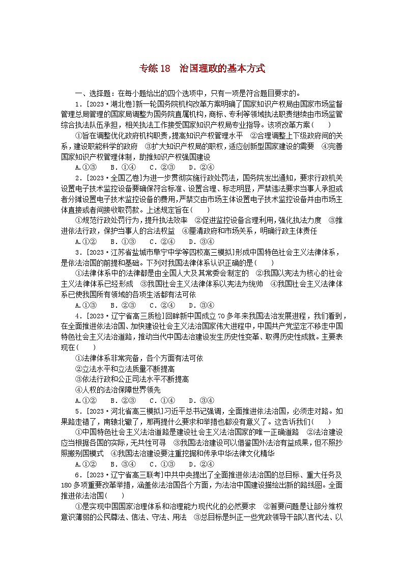 新高考2024版高考政治一轮复习微专题小练习专练18治国理政的基本方式01