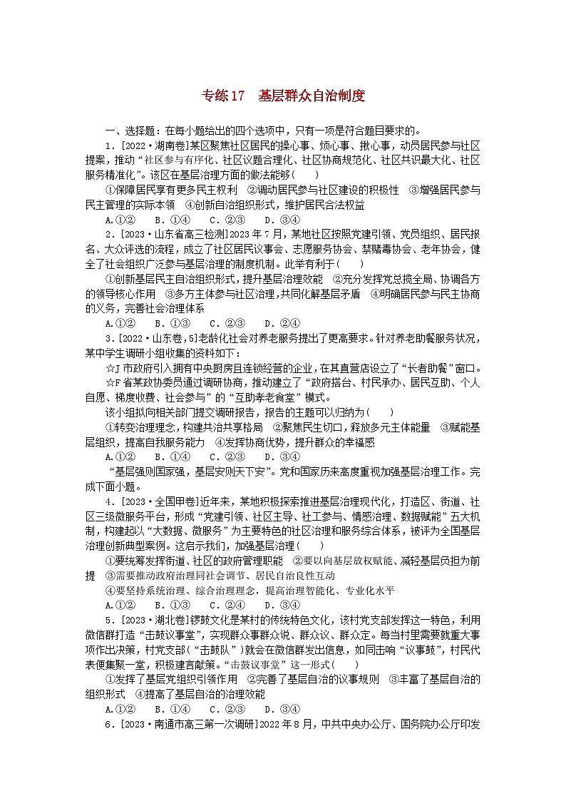 新高考2024版高考政治一轮复习微专题小练习专练17基层群众自治制度第1页