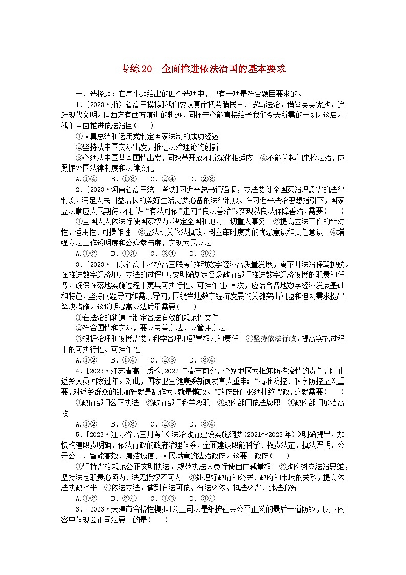 新高考2024版高考政治一轮复习微专题小练习专练20全面推进依法治国的基本要求01