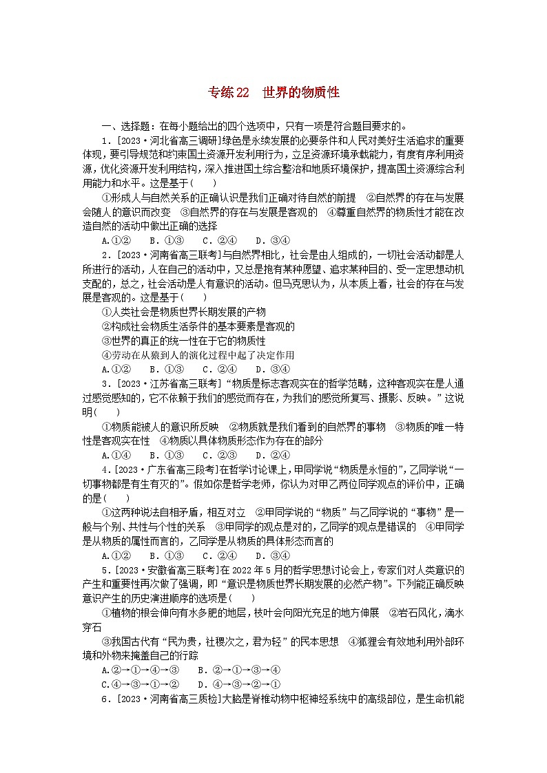 新高考2024版高考政治一轮复习微专题小练习专练22世界的物质性01