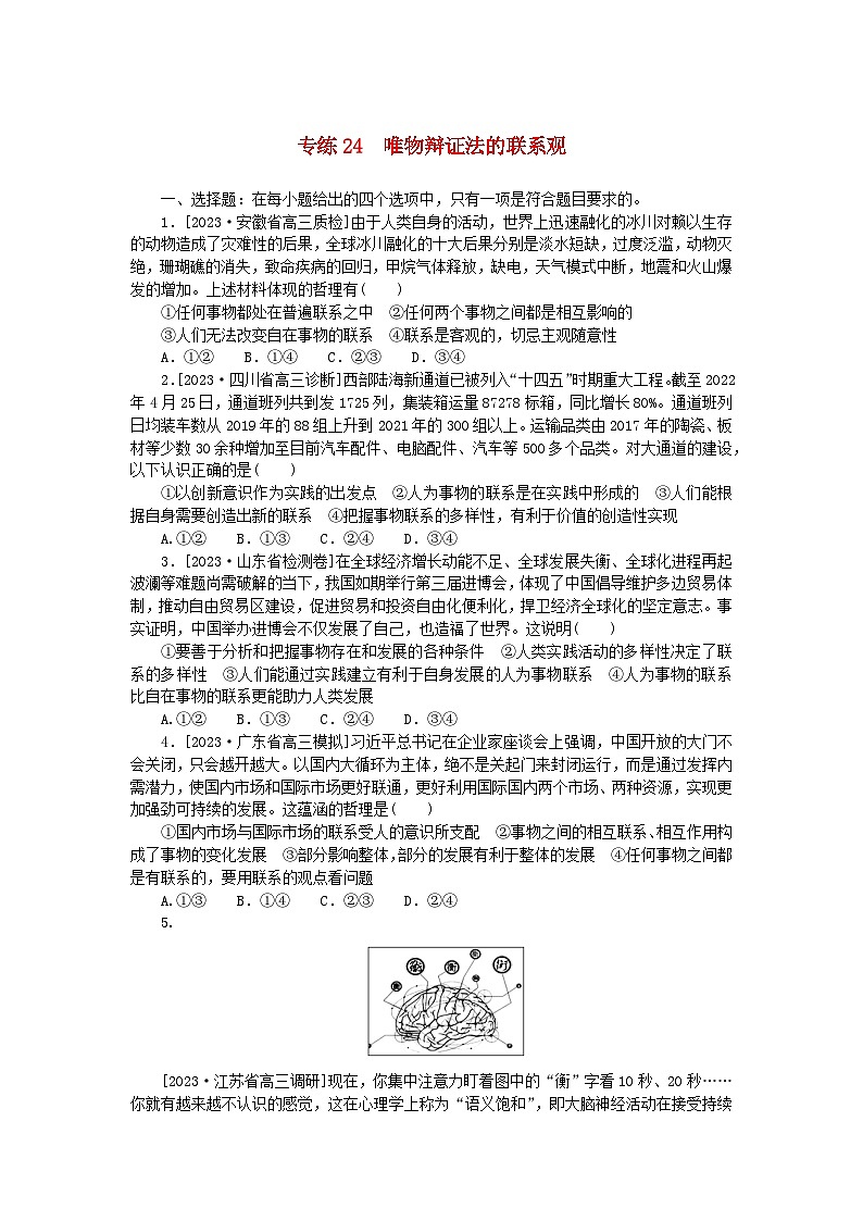 新高考2024版高考政治一轮复习微专题小练习专练24唯物辩证法的联系观第1页
