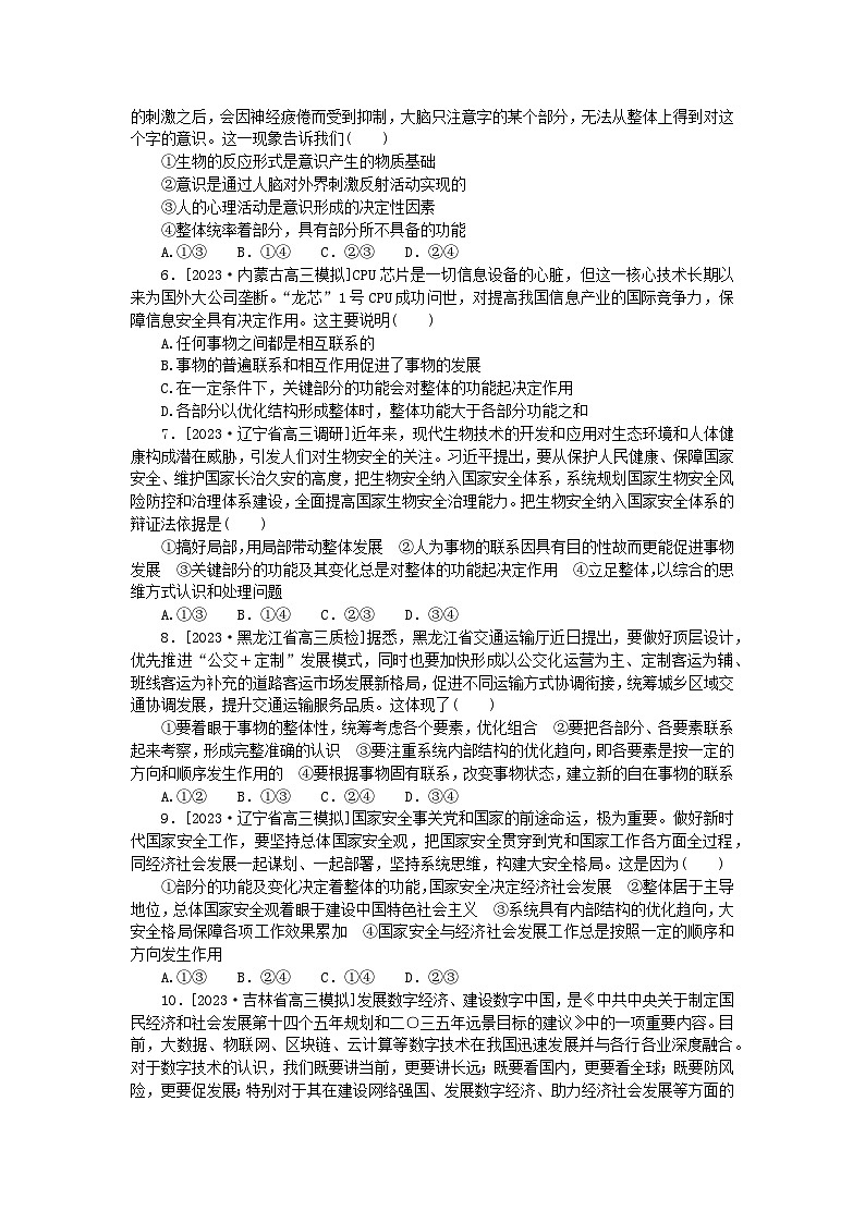 新高考2024版高考政治一轮复习微专题小练习专练24唯物辩证法的联系观第2页