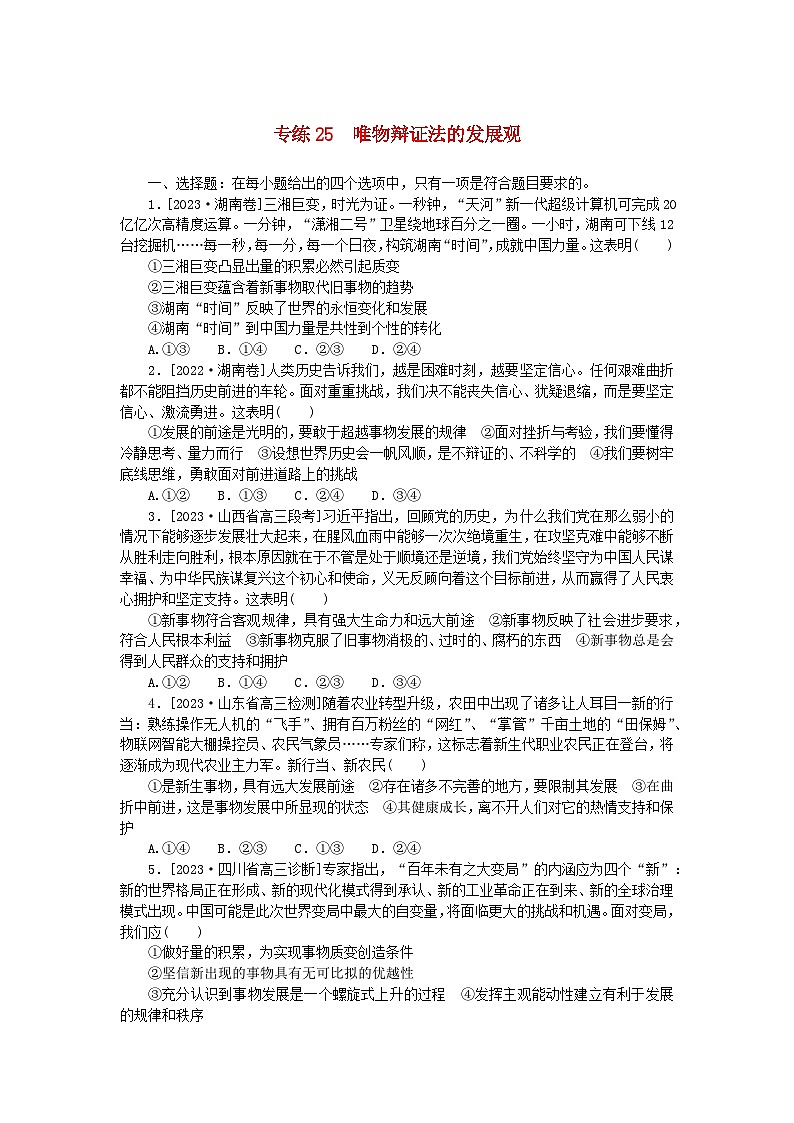 新高考2024版高考政治一轮复习微专题小练习专练25唯物辩证法的发展观01