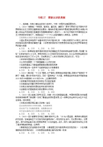 新高考2024版高考政治一轮复习微专题小练习专练27探索认识的奥秘