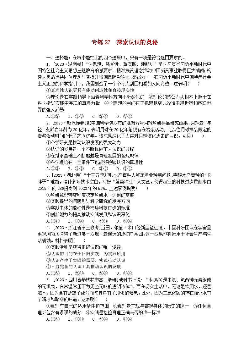 新高考2024版高考政治一轮复习微专题小练习专练27探索认识的奥秘第1页