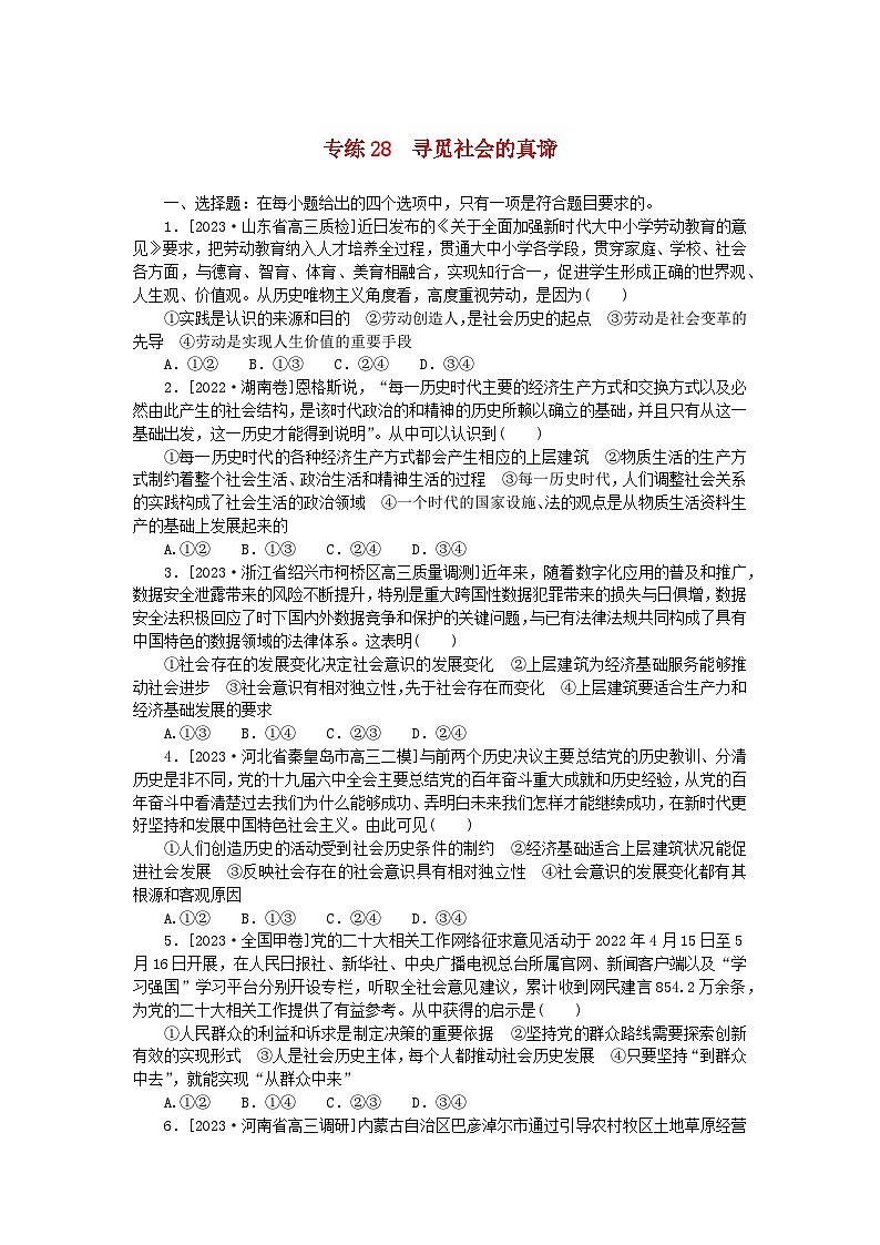 新高考2024版高考政治一轮复习微专题小练习专练28寻觅社会的真谛01