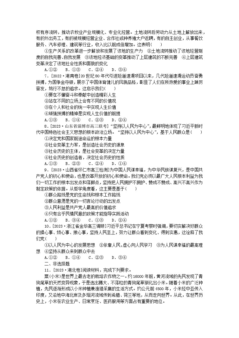 新高考2024版高考政治一轮复习微专题小练习专练28寻觅社会的真谛02