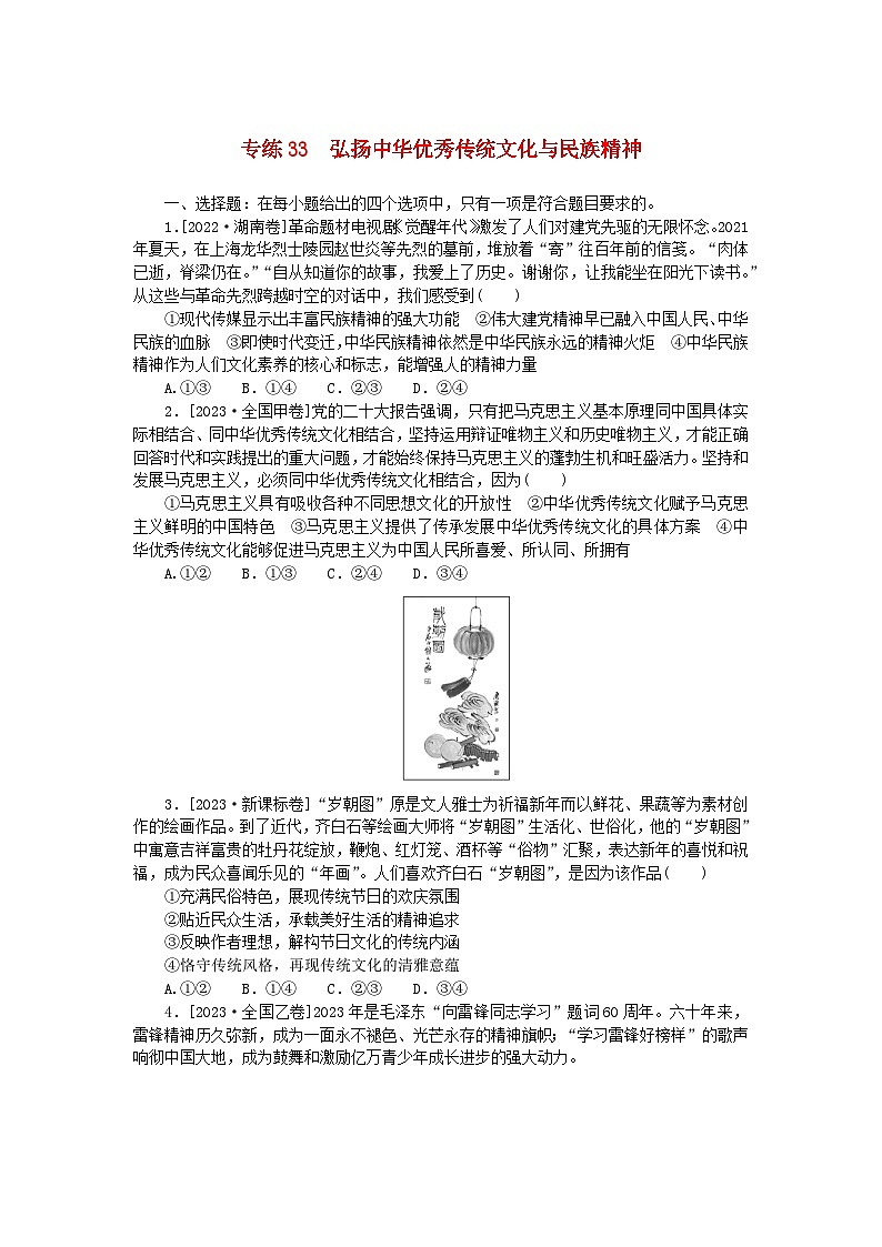 新高考2024版高考政治一轮复习微专题小练习专练33弘扬中华优秀传统文化与民族精神第1页