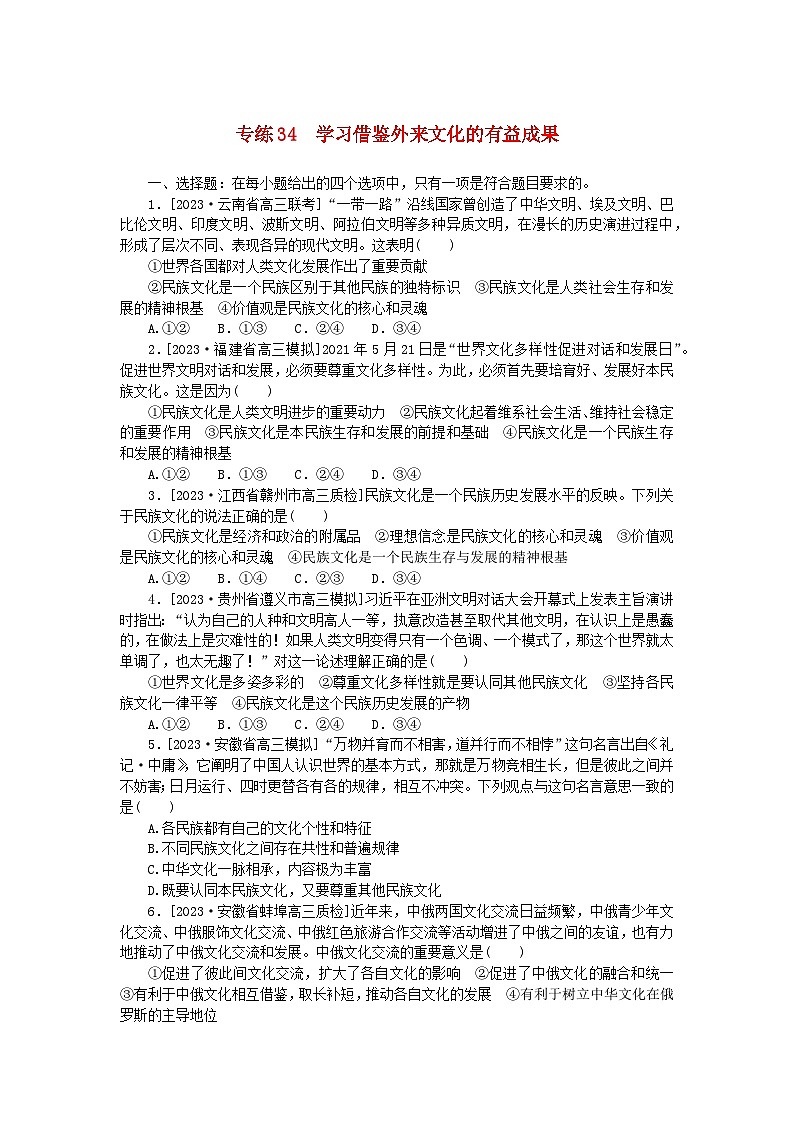 新高考2024版高考政治一轮复习微专题小练习专练34学习借鉴外来文化的有益成果第1页