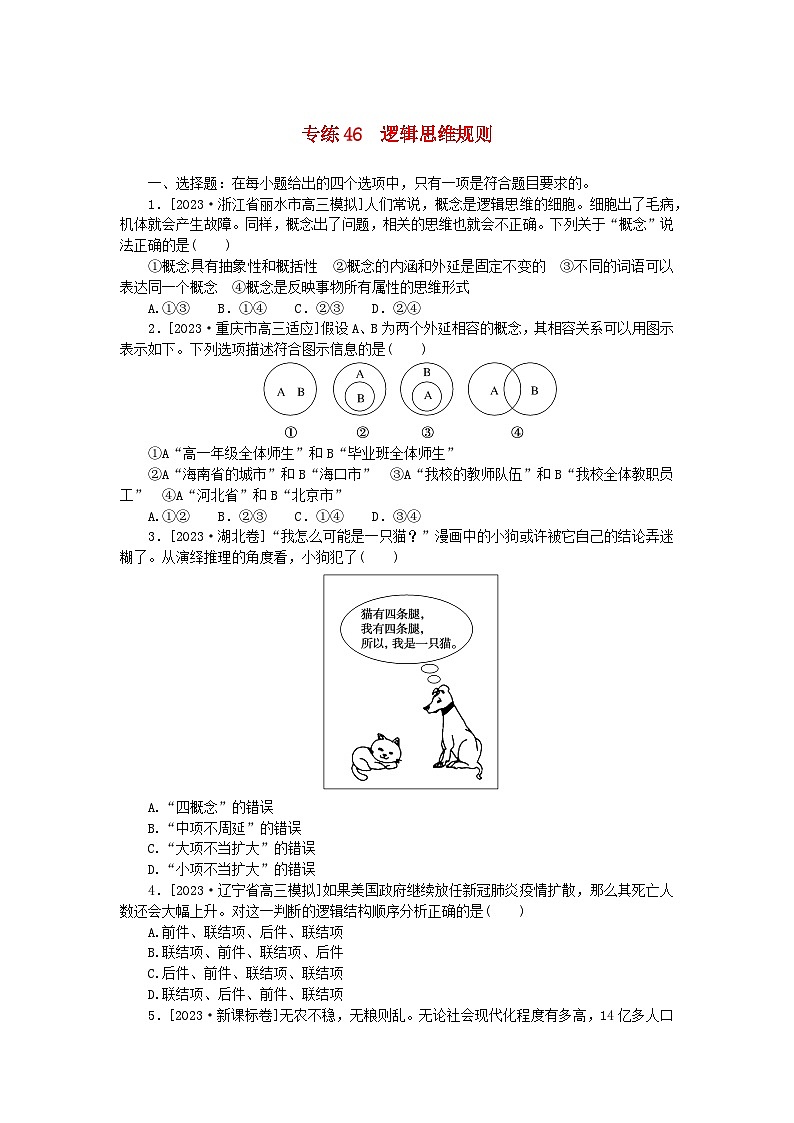 新高考2024版高考政治一轮复习微专题小练习专练46逻辑思维规则01