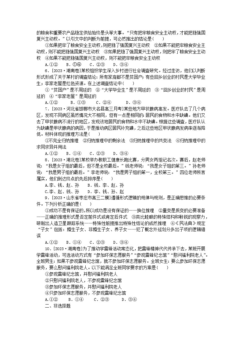 新高考2024版高考政治一轮复习微专题小练习专练46逻辑思维规则02