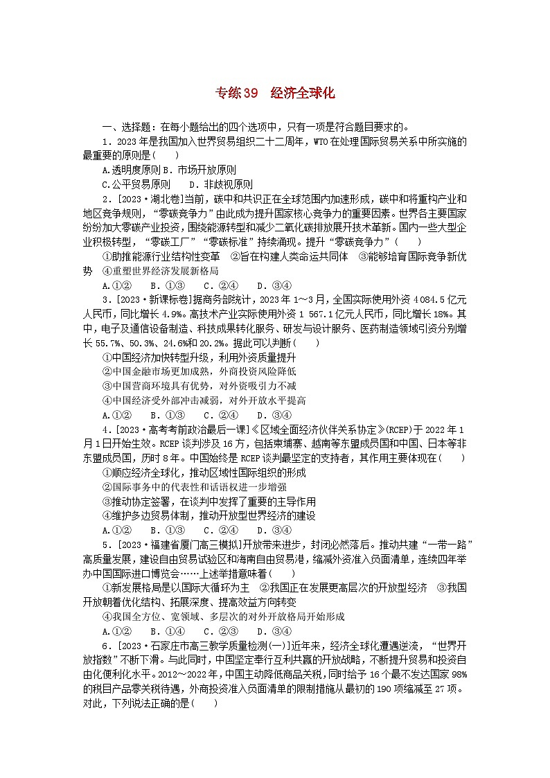 新高考2024版高考政治一轮复习微专题小练习专练39经济全球化01