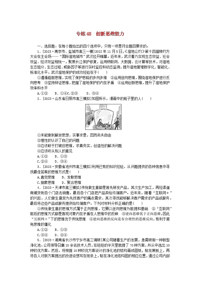 新高考2024版高考政治一轮复习微专题小练习专练48创新思维能力01