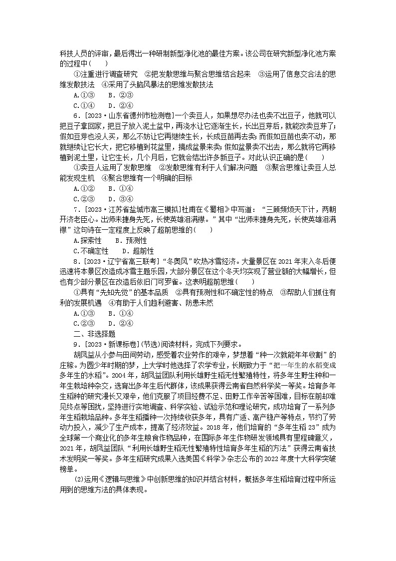 新高考2024版高考政治一轮复习微专题小练习专练48创新思维能力02