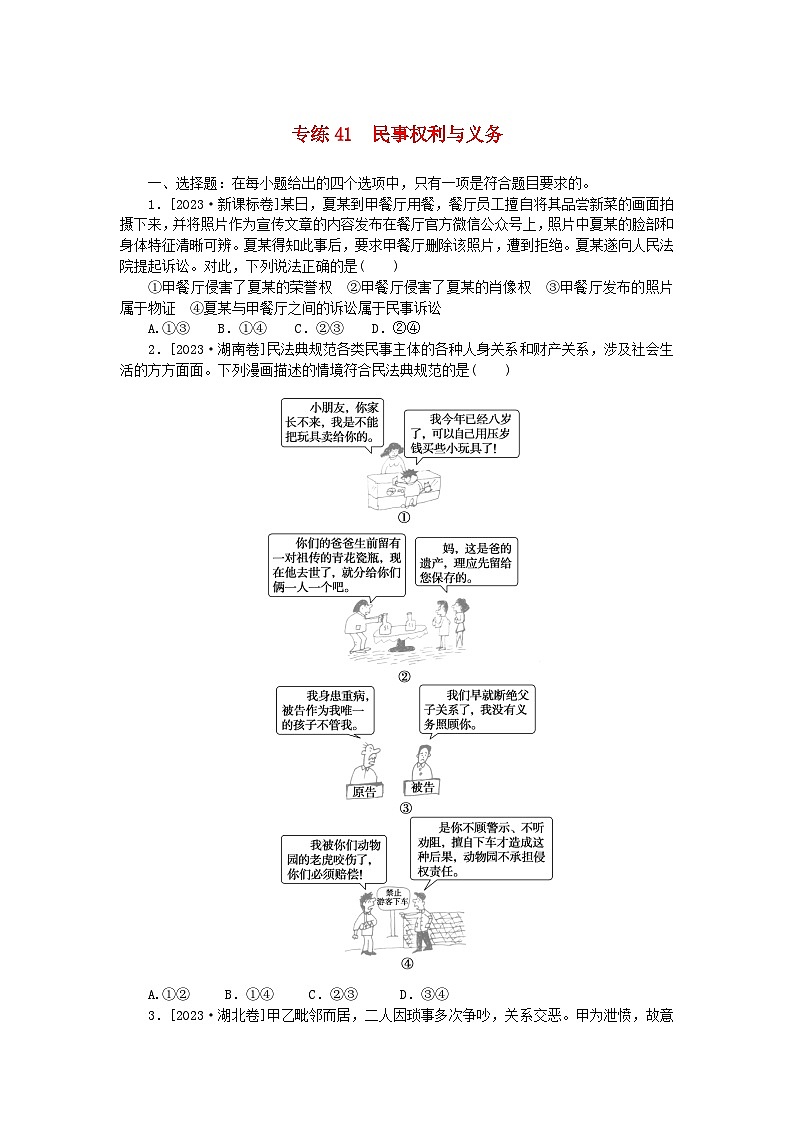 新高考2024版高考政治一轮复习微专题小练习专练41民事权利与义务01