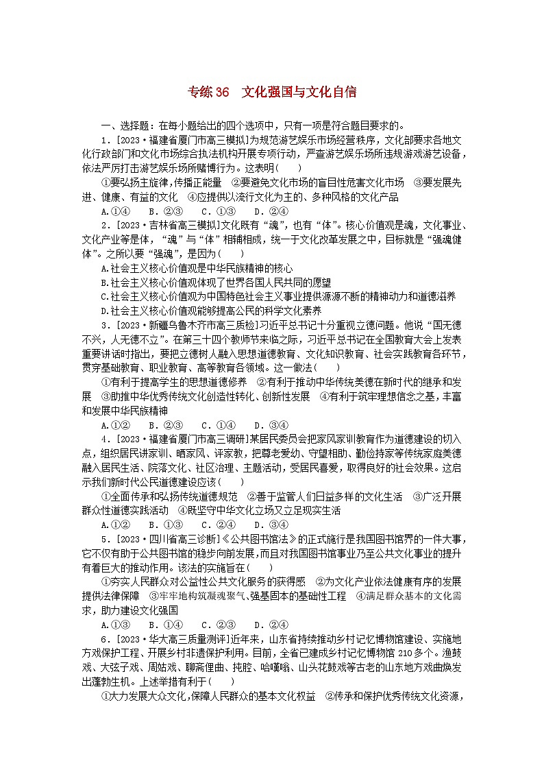 新高考2024版高考政治一轮复习微专题小练习专练36文化强国与文化自信第1页
