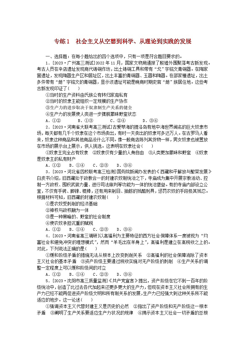 新高考2024版高考政治一轮复习微专题小练习专练1社会主义从空想到科学从理论到实践的发展01