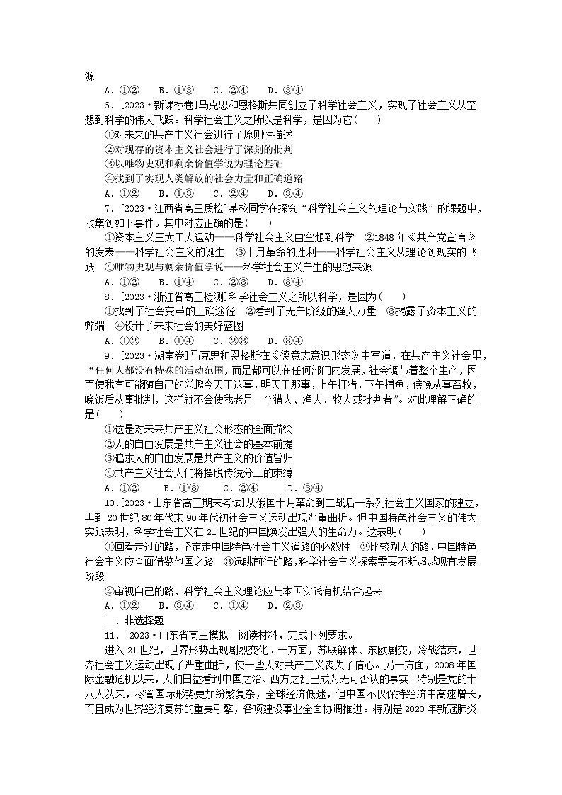 新高考2024版高考政治一轮复习微专题小练习专练1社会主义从空想到科学从理论到实践的发展02
