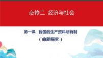 第一课 我国的生产资料所有制 课件-2024届高考政治一轮复习统编版必修二经济与社会