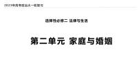 第二单元 家庭与婚姻 课件-2024法律与生活届高考政治一轮复习统编版选择性必修二4