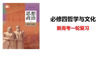 1.2 哲学的基本问题 课件-2024届高考政治一轮复习统编版必修4哲学与文化