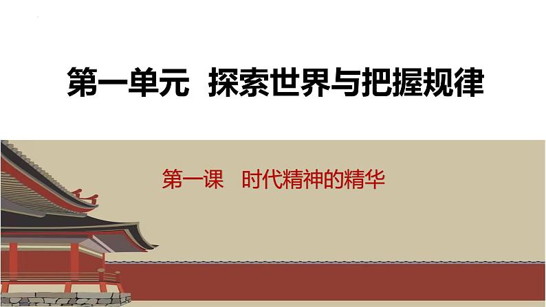 1.2 哲学的基本问题 课件-2024届高考政治一轮复习统编版必修4哲学与文化第4页