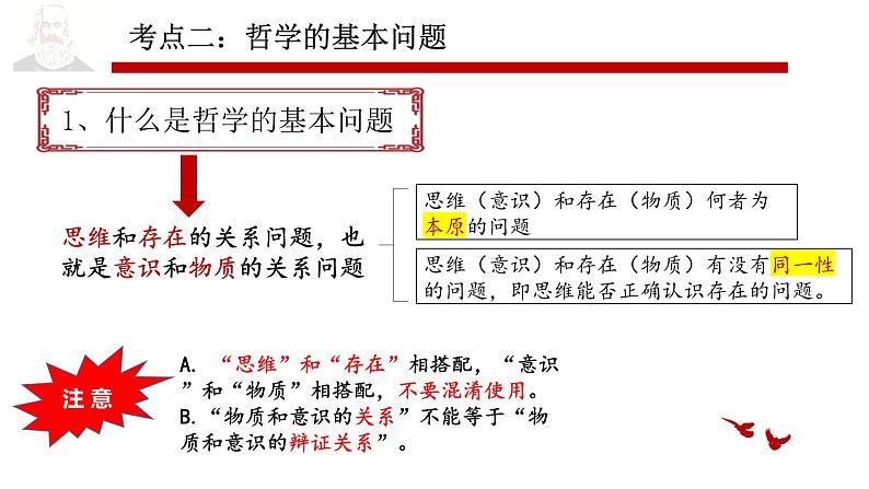 1.2 哲学的基本问题 课件-2024届高考政治一轮复习统编版必修4哲学与文化第8页