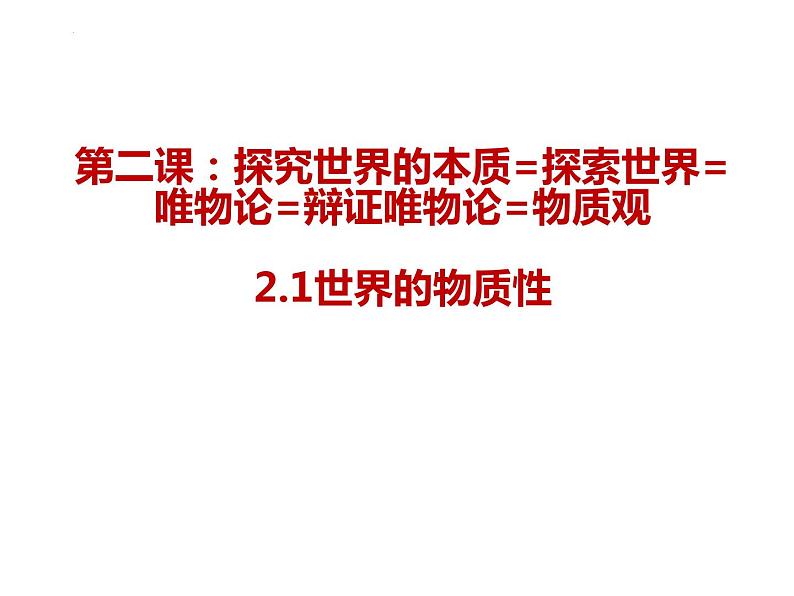 第二课 探究世界的本质 课件-2023届高考政治一轮复习统编版必修四哲学与文化01