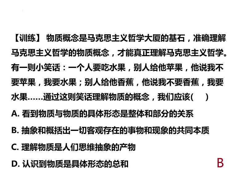 第二课 探究世界的本质 课件-2023届高考政治一轮复习统编版必修四哲学与文化04