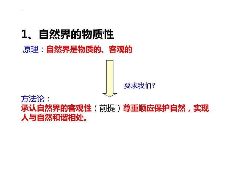 第二课 探究世界的本质 课件-2023届高考政治一轮复习统编版必修四哲学与文化05