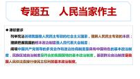 专题5 人民当家作主 课件-2023届高考政治二轮复习统编版必修三政治与法治