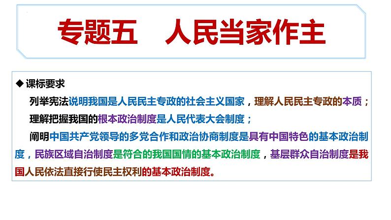 专题5 人民当家作主 课件-2023届高考政治二轮复习统编版必修三政治与法治01