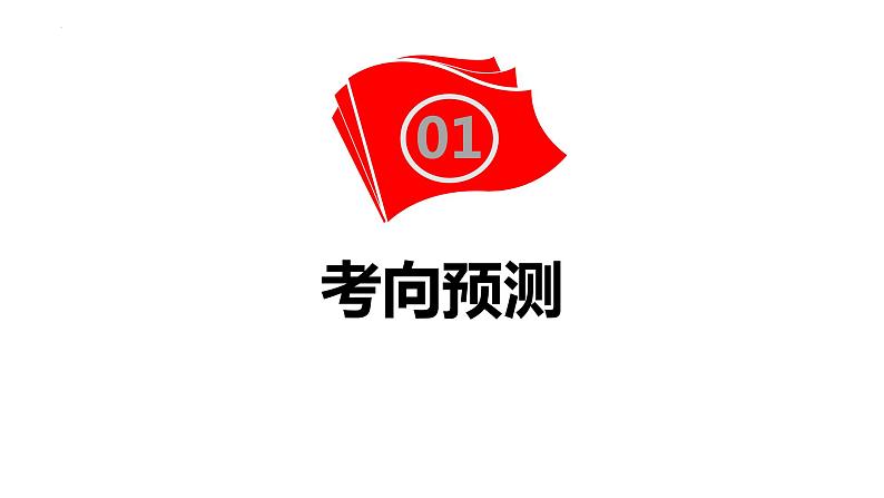 专题5 人民当家作主 课件-2023届高考政治二轮复习统编版必修三政治与法治02