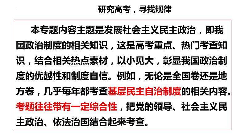 专题5 人民当家作主 课件-2023届高考政治二轮复习统编版必修三政治与法治03