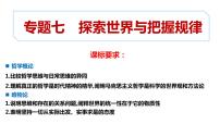 专题7 探索世界与把握规律 课件-2023届高考政治二轮复习统编版必修四哲学与文化