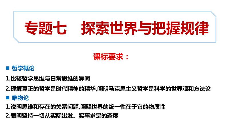 专题7 探索世界与把握规律 课件-2023届高考政治二轮复习统编版必修四哲学与文化01