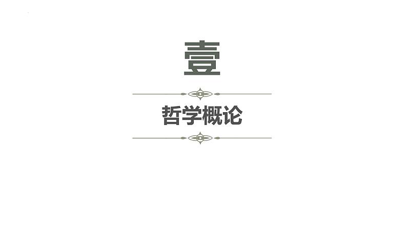 专题7 探索世界与把握规律 课件-2023届高考政治二轮复习统编版必修四哲学与文化06