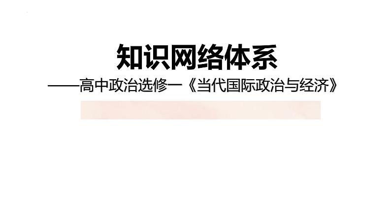 专题10 国家与国际组织 课件-2023届高考政治二轮复习统编版选择性必修一当代国际政治与经济02