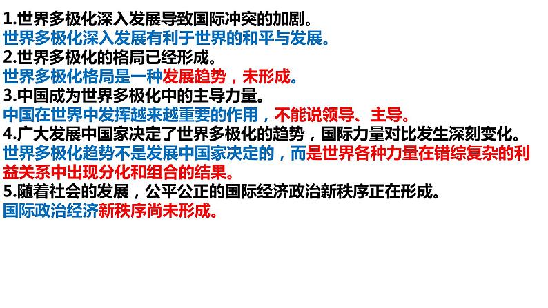 专题11 世界多极化和经济全球化 课件-2023届高考政治二轮复习统编版选择性必修一当代国际政治与经济第5页