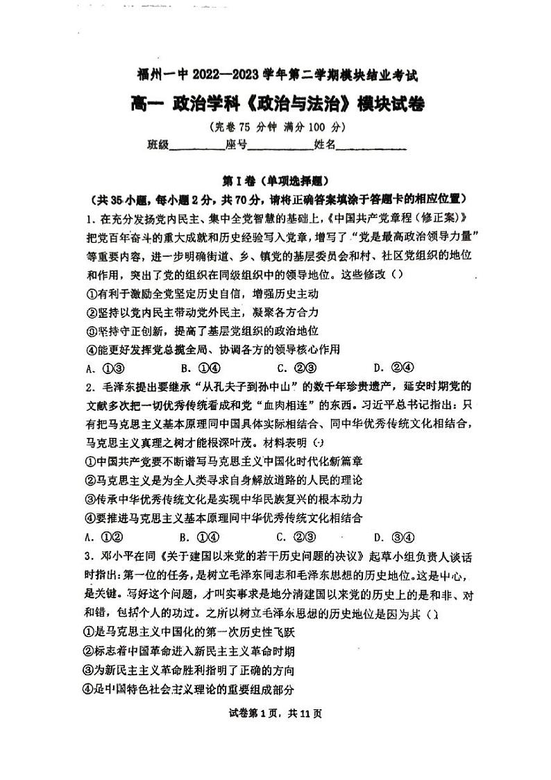 福建省福州第一中学2022-2023学年高一下学期期末考试政治试卷01