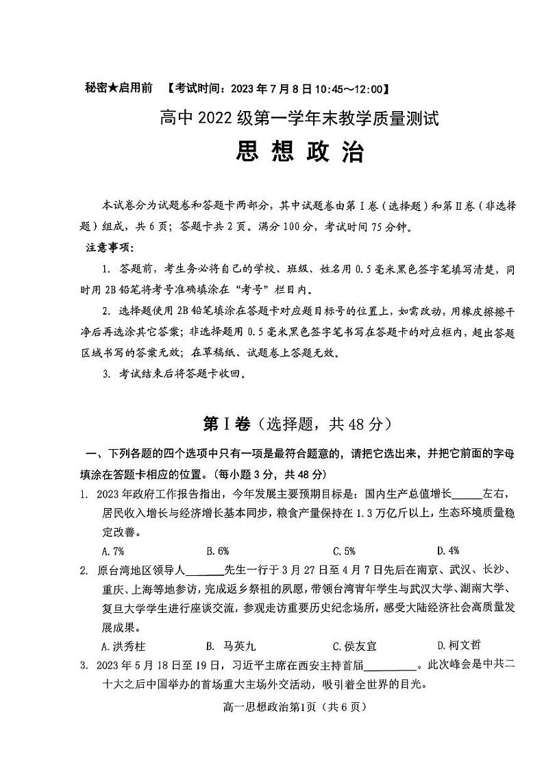 四川省绵阳市2022-2023学年高一下学期期末教学质量测试政治试卷第1页