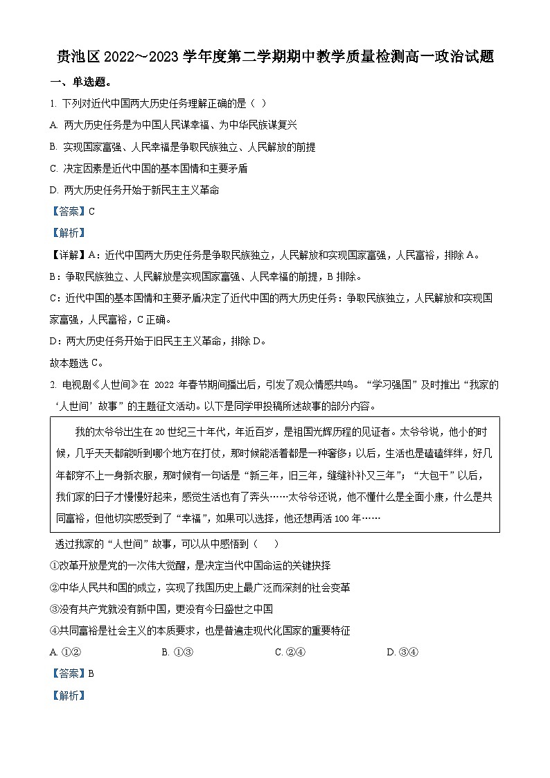 安徽省池州市贵池区2022-2023学年高一政治下学期期中试题（Word版附解析）第1页