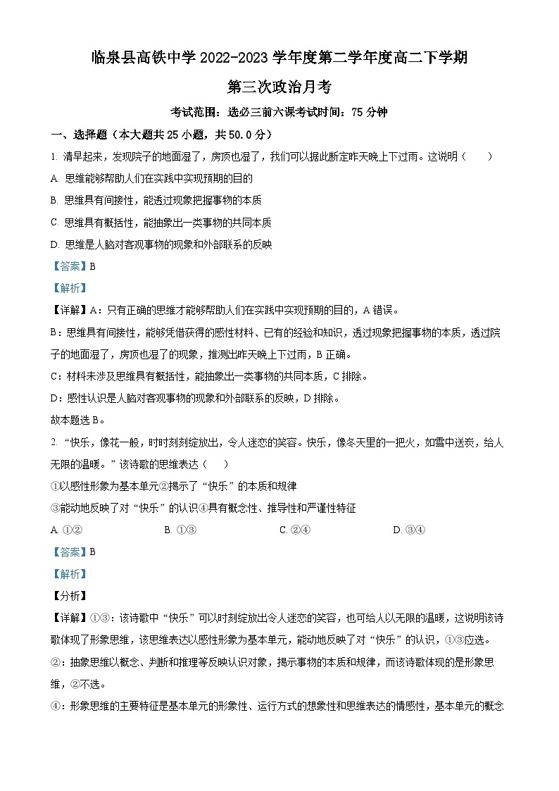 安徽省阜阳市临泉第一中学高铁分校2022-2023学年高二政治下学期第三次月考试题（Word版附解析）01