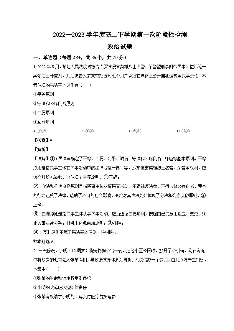 山东省菏泽市郓城县第一中学2022-2023学年高二政治下学期第一次阶段测试试题（Word版附解析）01