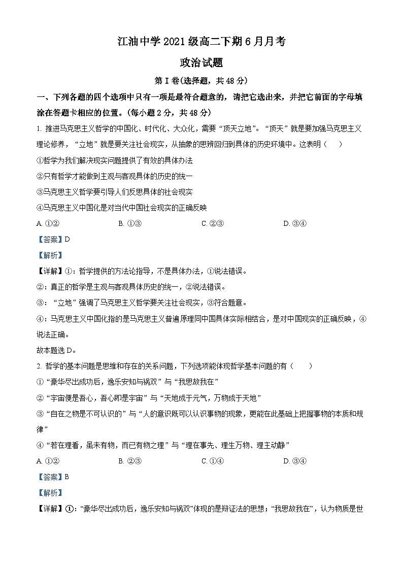 四川省江油中学2022-2023学年高二政治下学期期末试题（Word版附解析）01