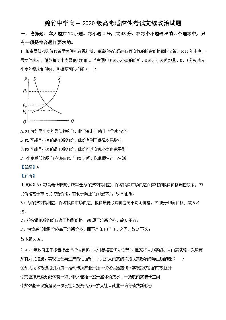 四川省德阳市绵竹市绵竹中学2023届高三政治模拟预测试题（Word版附解析）01