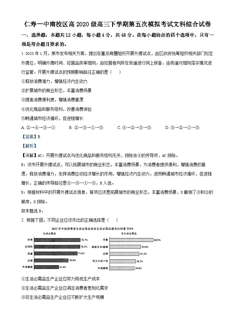 四川省眉山市仁寿第一中学校南校区2023届高三政治模拟预测试题（Word版附解析）01