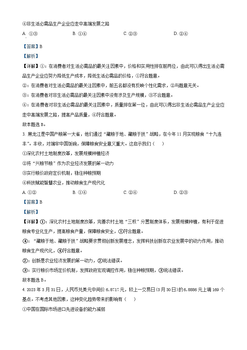 四川省眉山市仁寿第一中学校南校区2023届高三政治模拟预测试题（Word版附解析）02