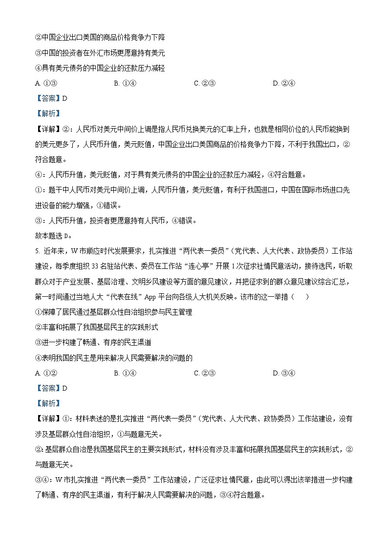 四川省眉山市仁寿第一中学校南校区2023届高三政治模拟预测试题（Word版附解析）03